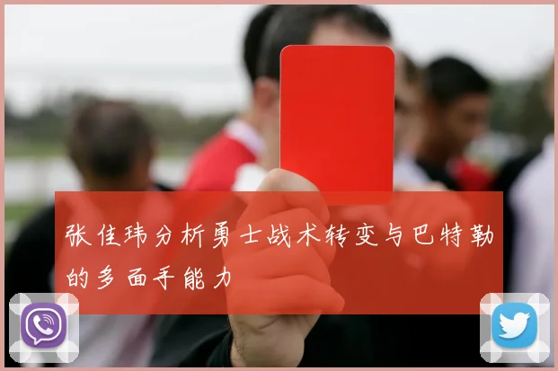 张佳玮分析勇士战术转变与巴特勒的多面手能力