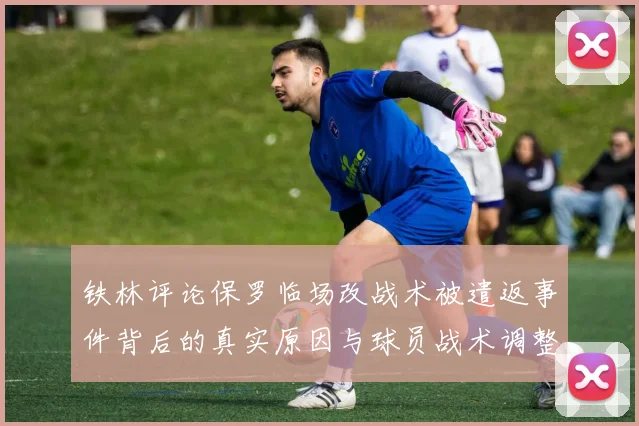 铁林评论保罗临场改战术被遣返事件背后的真实原因与球员战术调整的普遍性