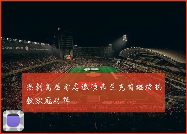 热刺高层考虑选项弗兰克将继续执教欧冠对阵