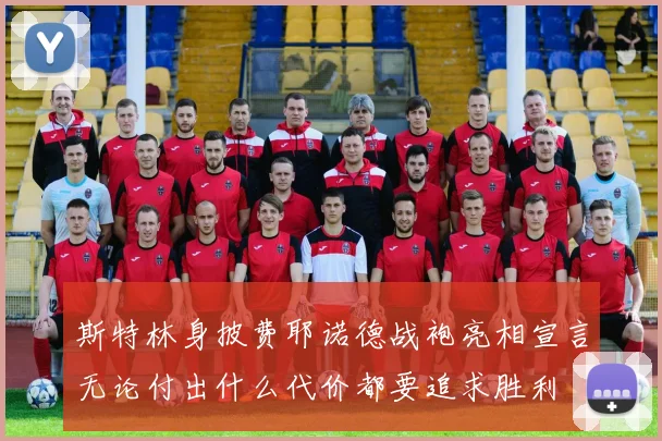 斯特林身披费耶诺德战袍亮相宣言无论付出什么代价都要追求胜利