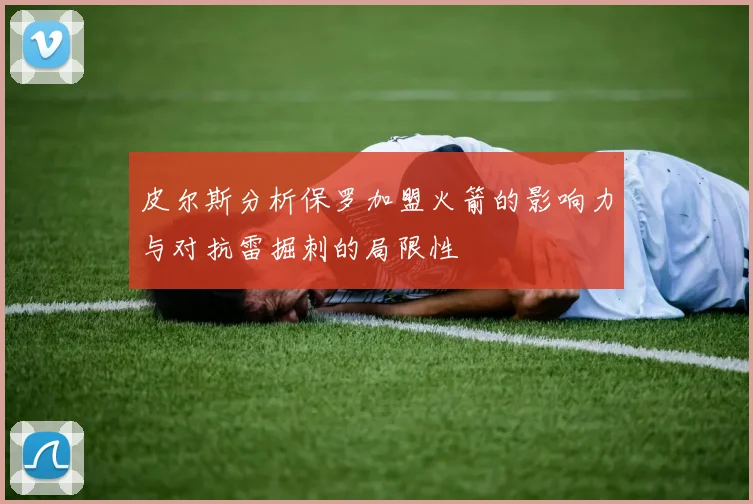 皮尔斯分析保罗加盟火箭的影响力与对抗雷掘刺的局限性