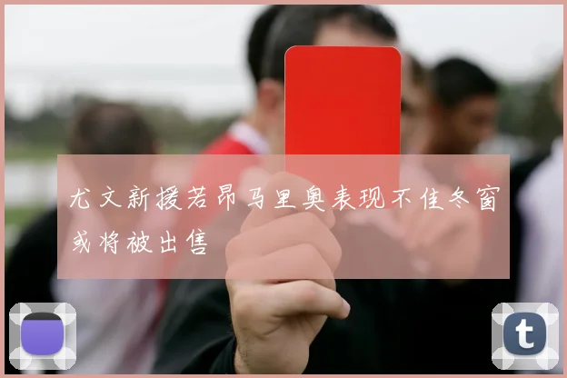 尤文新援若昂马里奥表现不佳冬窗或将被出售