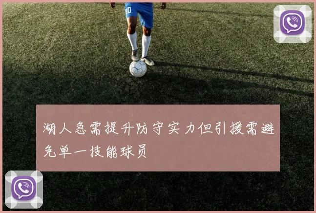 湖人急需提升防守实力但引援需避免单一技能球员