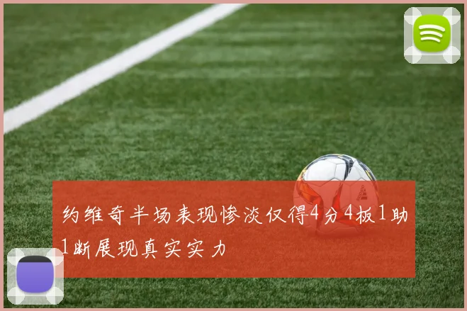 约维奇半场表现惨淡仅得4分4板1助1断展现真实实力