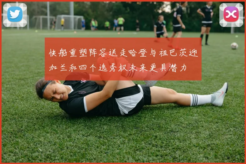 快船重塑阵容送走哈登与祖巴茨迎加兰和四个选秀权未来更具潜力