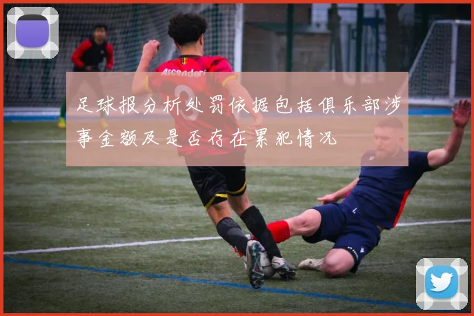 足球报分析处罚依据包括俱乐部涉事金额及是否存在累犯情况