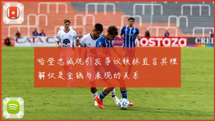 哈登忠诚观引发争议铁林直言其理解仅是金钱与表现的关系