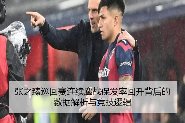 张之臻巡回赛连续鏖战保发率回升背后的数据解析与竞技逻辑 - YaboSports